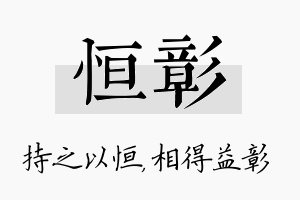 恒彰名字的寓意及含义