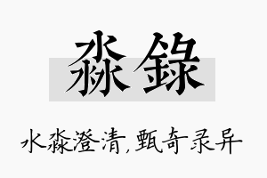 淼录名字的寓意及含义