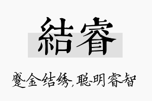 结睿名字的寓意及含义