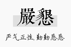 严恳名字的寓意及含义