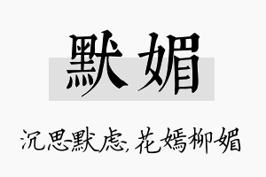 默媚名字的寓意及含义