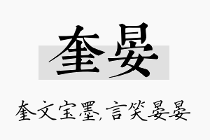 奎晏名字的寓意及含义