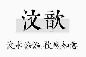 汶歆名字的寓意及含义