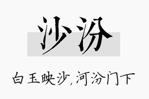 沙汾名字的寓意及含义