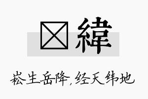 崧纬名字的寓意及含义