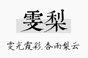 雯梨名字的寓意及含义