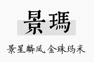 景玛名字的寓意及含义