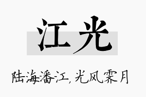 江光名字的寓意及含义