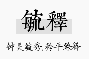 毓释名字的寓意及含义