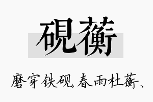 砚蘅名字的寓意及含义