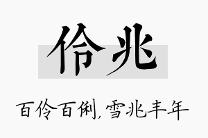 伶兆名字的寓意及含义