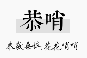 恭哨名字的寓意及含义