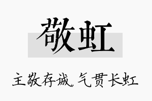 敬虹名字的寓意及含义