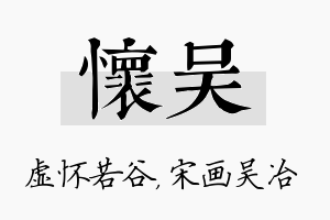 怀吴名字的寓意及含义