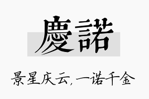 庆诺名字的寓意及含义