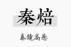 秦焙名字的寓意及含义