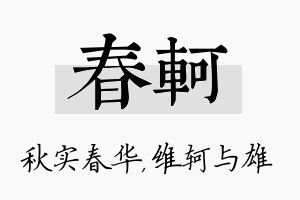 春轲名字的寓意及含义