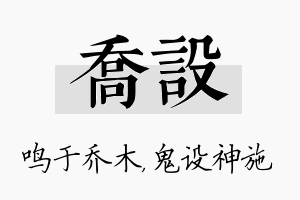 乔设名字的寓意及含义