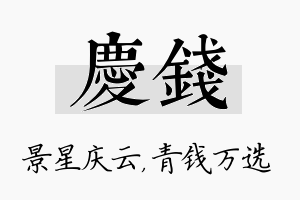 庆钱名字的寓意及含义