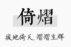 倚熠名字的寓意及含义