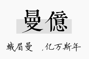 曼亿名字的寓意及含义