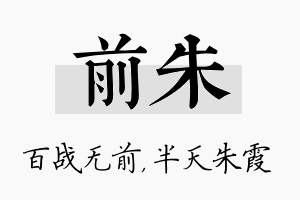 前朱名字的寓意及含义