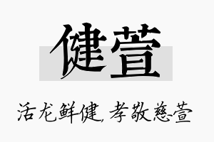 健萱名字的寓意及含义