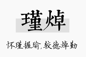 瑾焯名字的寓意及含义