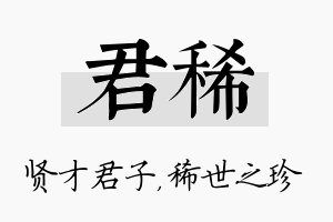 君稀名字的寓意及含义