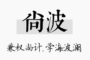 尚波名字的寓意及含义