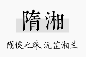 隋湘名字的寓意及含义