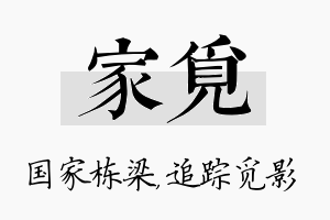 家觅名字的寓意及含义