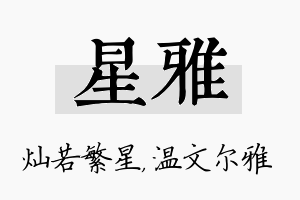 星雅名字的寓意及含义