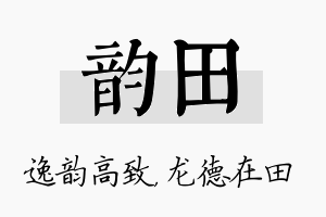 韵田名字的寓意及含义