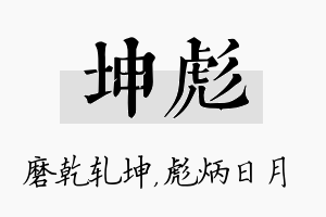 坤彪名字的寓意及含义