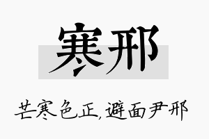 寒邢名字的寓意及含义