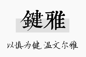 键雅名字的寓意及含义