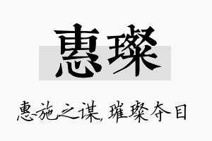 惠璨名字的寓意及含义