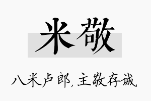 米敬名字的寓意及含义