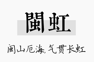 闽虹名字的寓意及含义