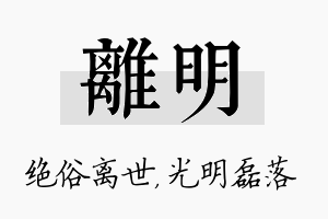 离明名字的寓意及含义