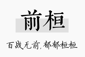 前桓名字的寓意及含义