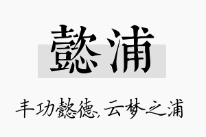 懿浦名字的寓意及含义