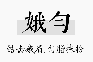 娥匀名字的寓意及含义