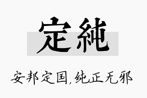 定纯名字的寓意及含义