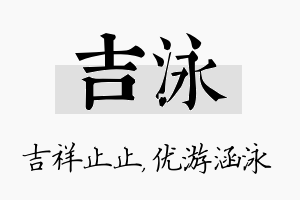 吉泳名字的寓意及含义