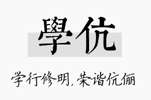 学伉名字的寓意及含义