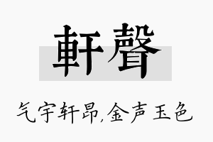 轩声名字的寓意及含义