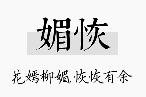 媚恢名字的寓意及含义