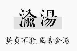 渝汤名字的寓意及含义